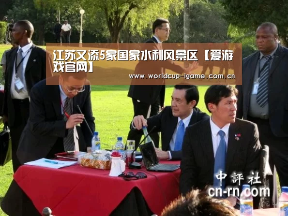 江苏又添5家国家水利风景区【爱游戏官网】