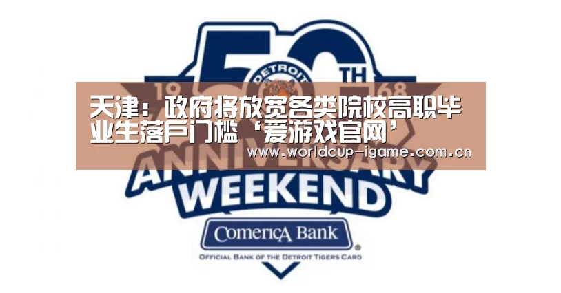 天津:政府将放宽各类院校高职毕业生落户门槛‘爱游戏官网’(图4) 爱游戏体育下载