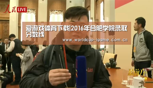 爱游戏体育下载|2016年合肥学院录取分