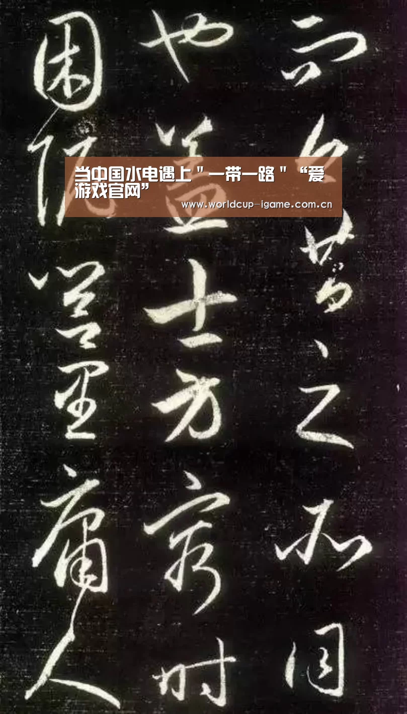 当中国水电遇上＂一带一路＂“爱游戏官网”