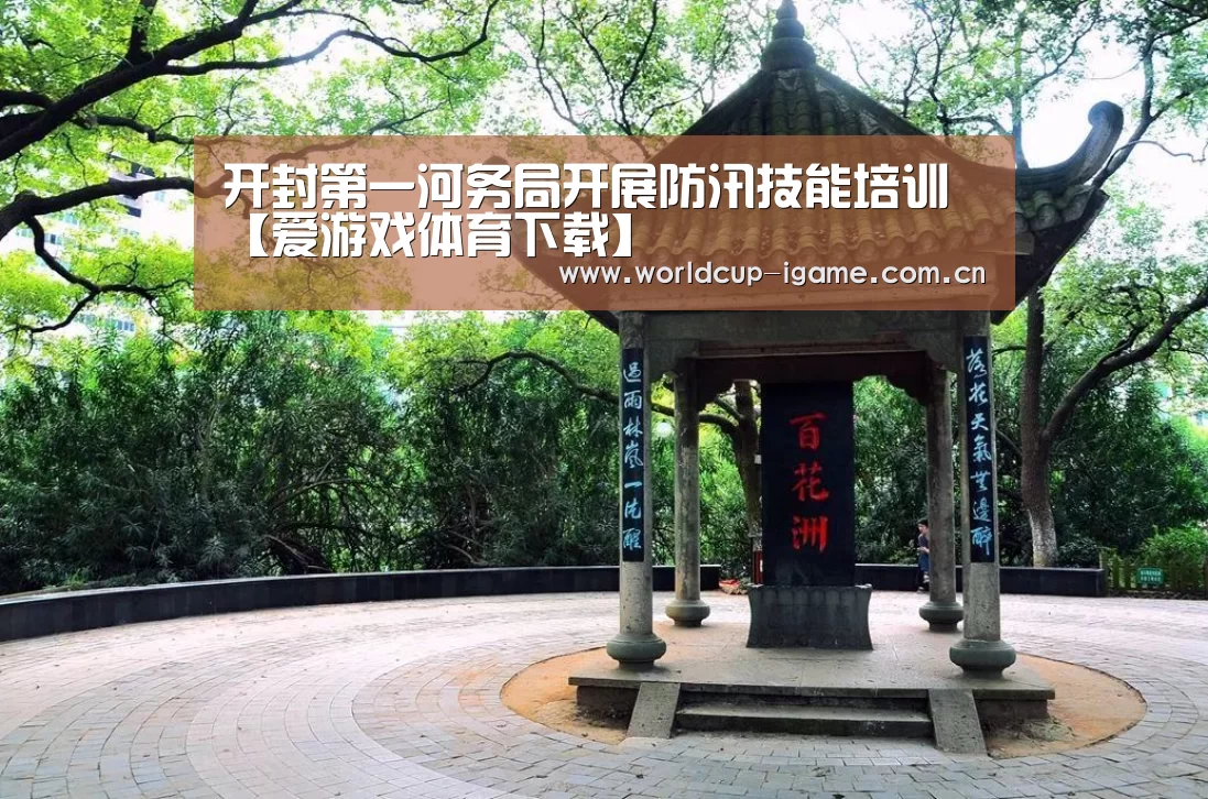 开封第一河务局开展防汛技能培训【爱游戏体育下载】(图3) 爱游戏体育下载
