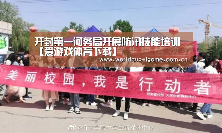 开封第一河务局开展防汛技能培训【爱游戏体育下载】(图4) 爱游戏体育下载