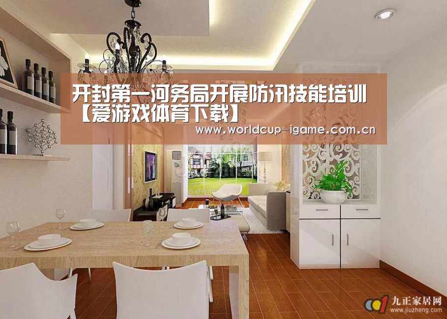 开封第一河务局开展防汛技能培训【爱游戏体育下载】(图2) 爱游戏棋牌