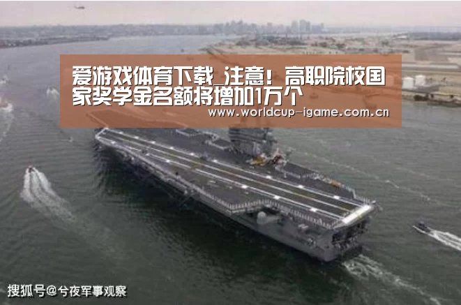 爱游戏体育下载_注意!高职院校国家奖学金名额将增加1万个(图2) 爱游戏体育下载