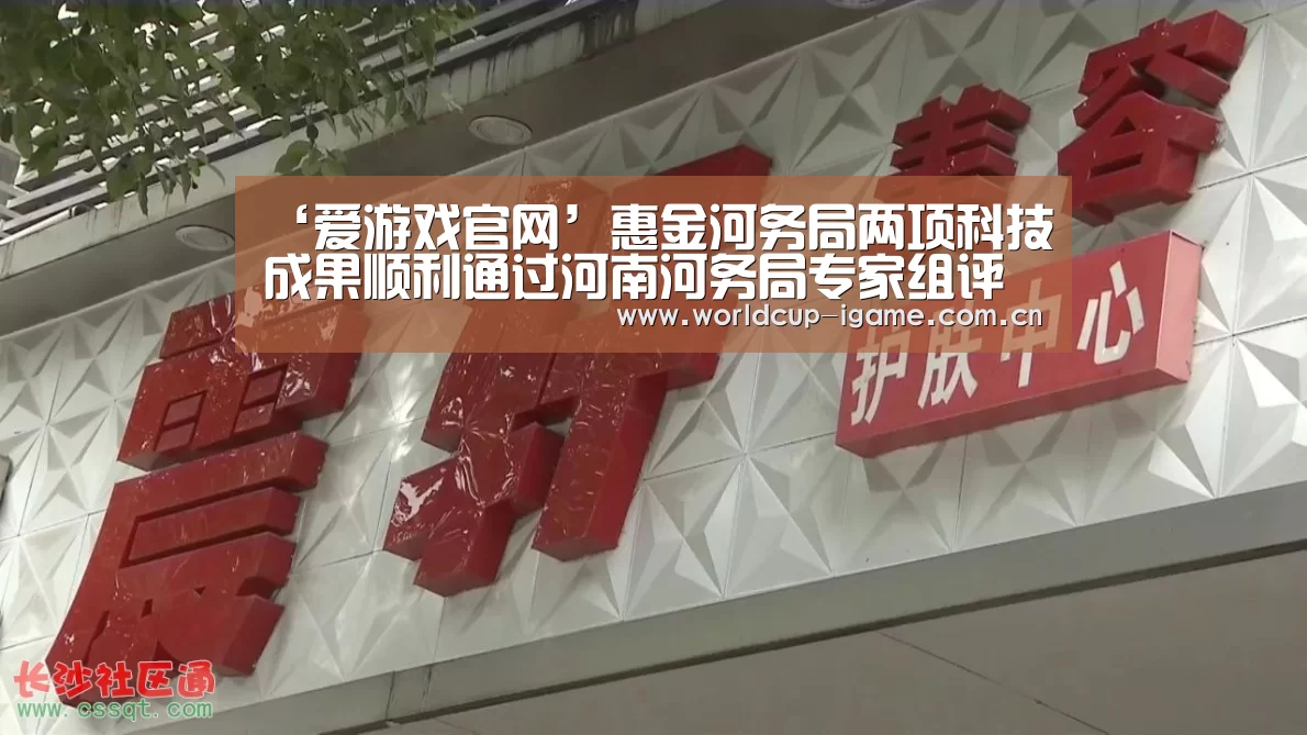 ‘爱游戏官网’惠金河务局两项科技成果顺利通过河南河务局专家组评审(图1) 爱游戏体育下载
