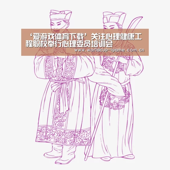 ‘爱游戏体育下载’关注心理健康工程职校举行心理委员培训会(图1) 爱游戏体育下载