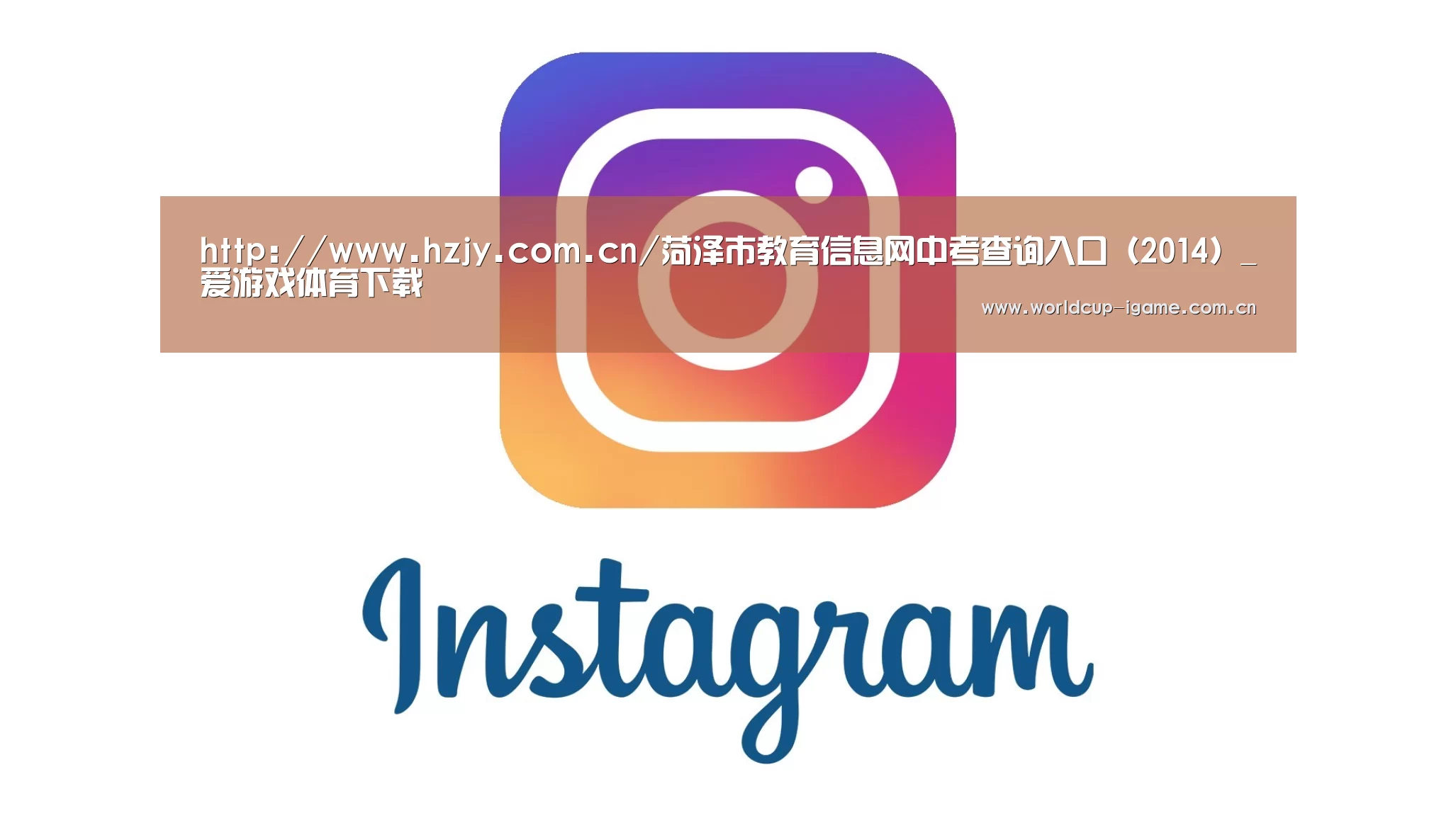 http://www.hzjy.com.cn/菏泽市教育信息网中考查询入口(2014)_爱游戏体育下载(图3) 爱游戏