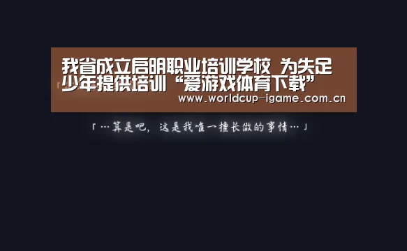 我省成立启明职业培训学校 为失足少年提供培训“爱游戏体育下载”(图2) 爱游戏体育下载