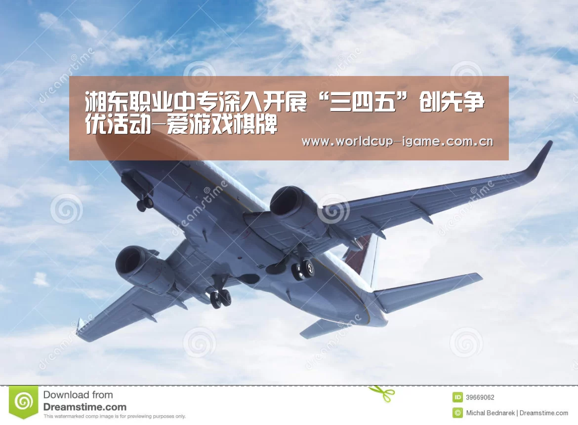 湘东职业中专深入开展“三四五”创先争优活动-爱游戏棋牌(图1) 爱游戏体育下载