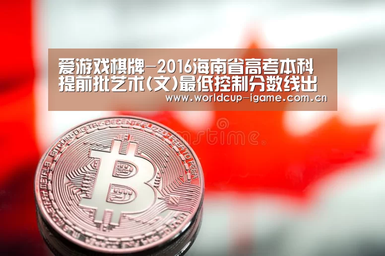 爱游戏棋牌-2016海南省高考本科提前批艺术(文)最低控制分数线出炉(图1) 爱游戏棋牌