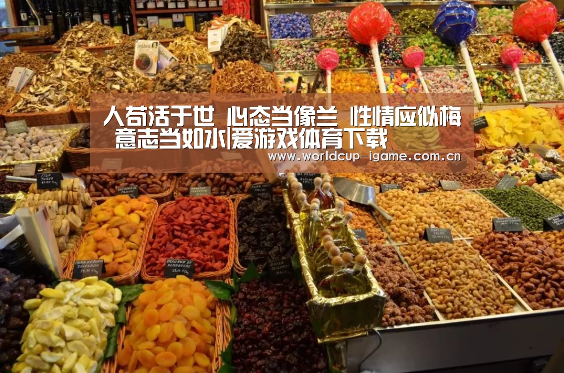 人苟活于世 心态当像兰 性情应似梅 意志当如水|爱游戏体育下载(图1) 爱游戏体育下载
