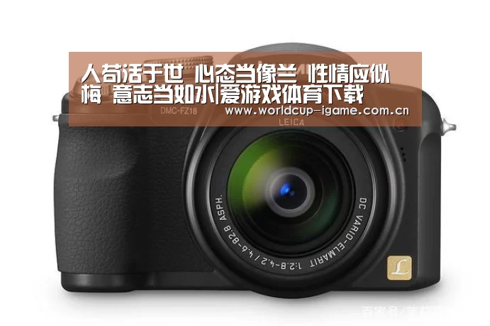 人苟活于世 心态当像兰 性情应似梅 意志当如水|爱游戏体育下载(图4) 爱游戏官网