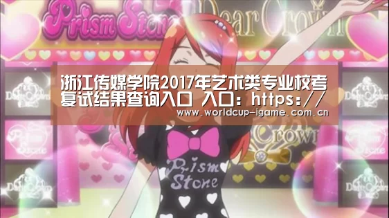浙江传媒学院2017年艺术类专业校考复试结果查询入口 入口:https://user.artstudent.c ...“爱游戏”(图1) 爱游戏官网