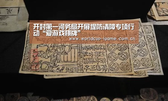 开封第一河务局开展堤防清障专项行动“爱游戏棋牌”