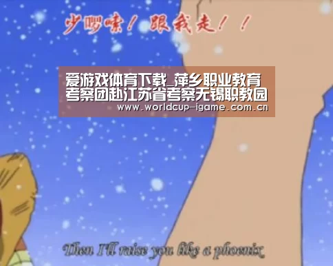 爱游戏体育下载_萍乡职业教育考察团赴江苏省考察无锡职教园(图1) 爱游戏官网
