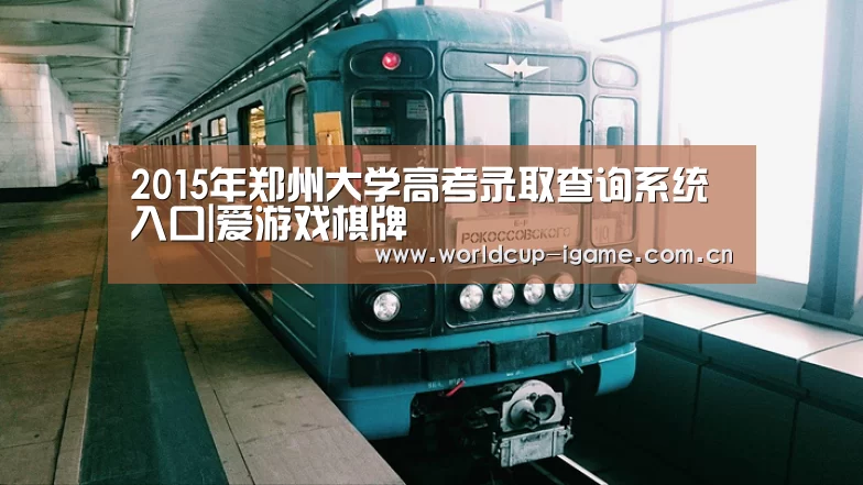 2015年郑州大学高考录取查询系统入口|爱游戏棋牌(图1) 爱游戏棋牌