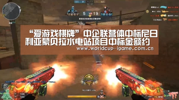 “爱游戏棋牌”中企联营体中标尼日利亚蒙贝拉水电站项目中标金额约383.46亿元(图1) 爱游戏棋牌