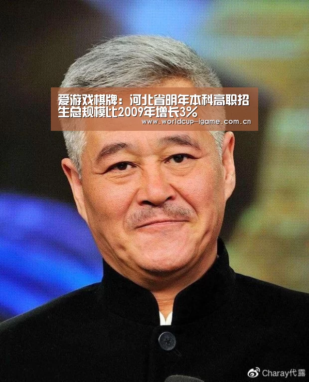 爱游戏棋牌:河北省明年本科高职招生总规模比2009年增长3%(图2) 爱游戏棋牌