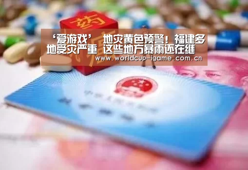 ‘爱游戏’
地灾黄色预警!福建多地受灾严重 这些地方暴雨还在继续...(图1) 爱游戏体育下载