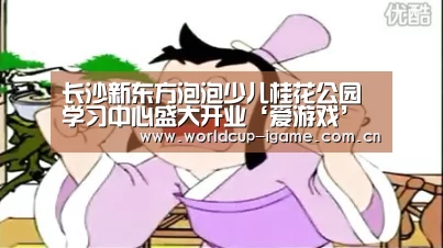 长沙新东方泡泡少儿桂花公园学习中心盛大开业‘爱游戏’(图1) 爱游戏体育下载