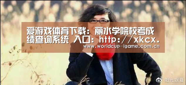 爱游戏体育下载：丽水学院校考成绩查询系统 入口：http:/